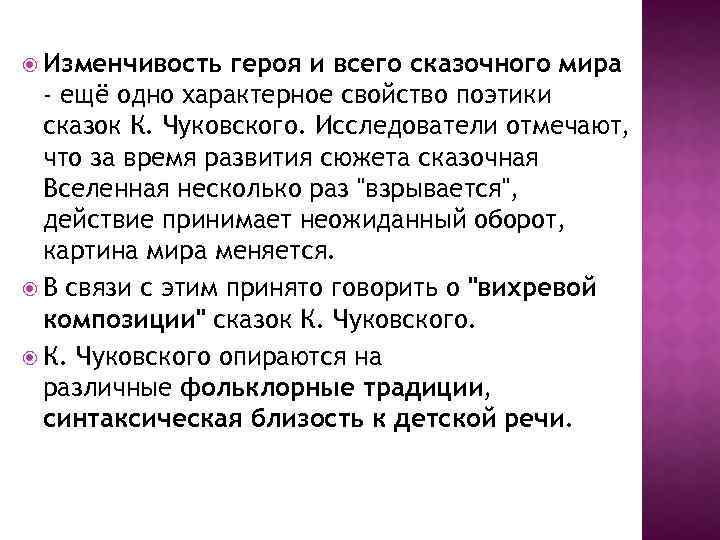  Изменчивость героя и всего сказочного мира - ещё одно характерное свойство поэтики сказок