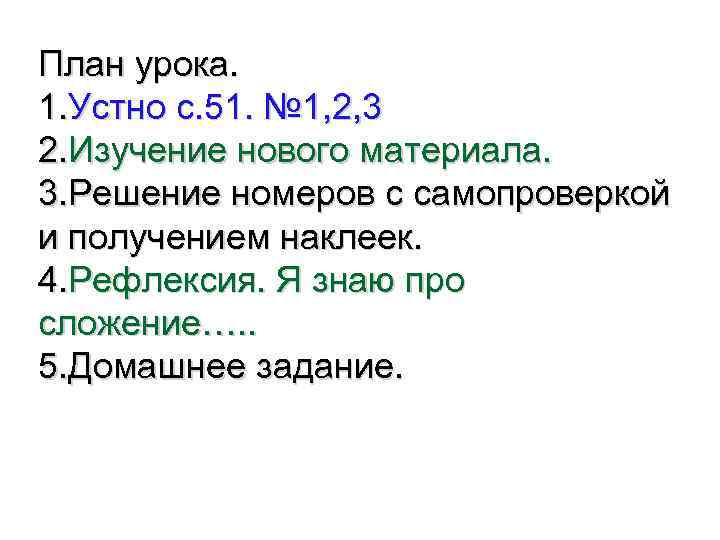 План урока. 1. Устно с. 51. № 1, 2, 3 2. Изучение нового материала.
