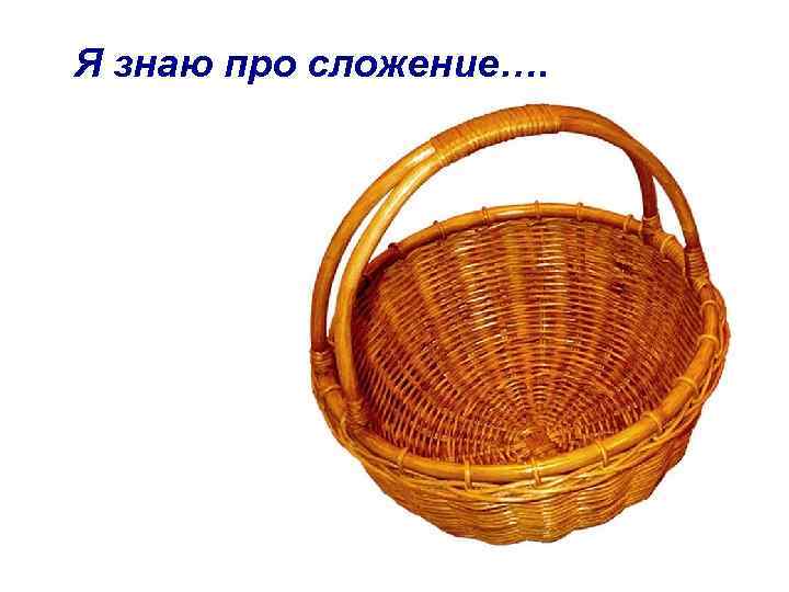 Я знаю про сложение…. 