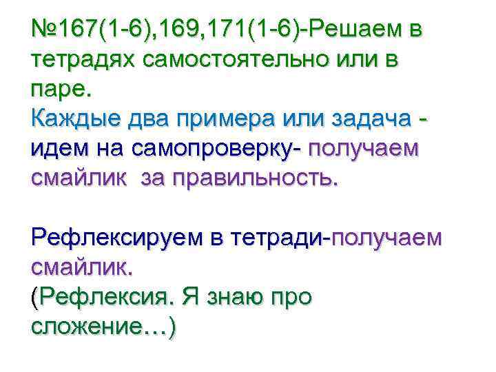 № 167(1 -6), 169, 171(1 -6)-Решаем в тетрадях самостоятельно или в паре. Каждые два