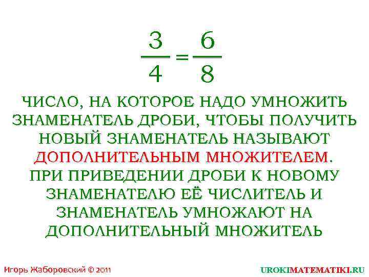 3 6 = 4 8 ЧИСЛО, НА КОТОРОЕ НАДО УМНОЖИТЬ ЗНАМЕНАТЕЛЬ ДРОБИ, ЧТОБЫ ПОЛУЧИТЬ