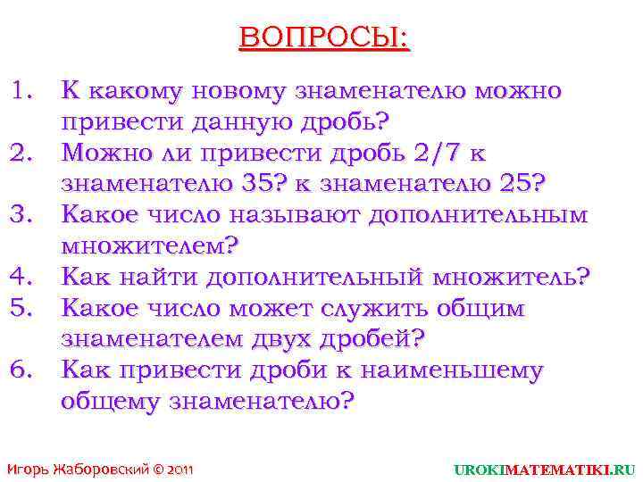 ВОПРОСЫ: 1. 2. 3. 4. 5. 6. К какому новому знаменателю можно привести данную