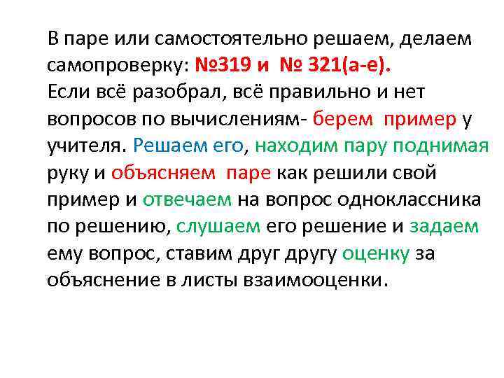 В паре или самостоятельно решаем, делаем самопроверку: № 319 и № 321(а-е). Если всё