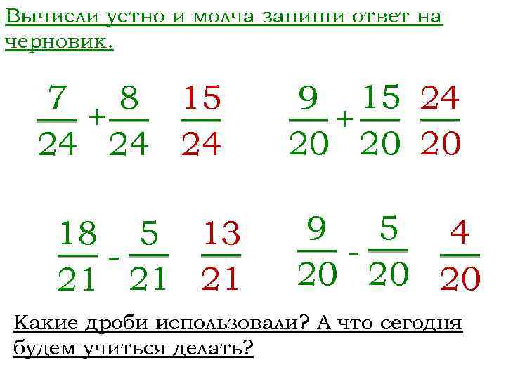 Вычисли устно и молча запиши ответ на черновик. 7 8 15 + 24 24