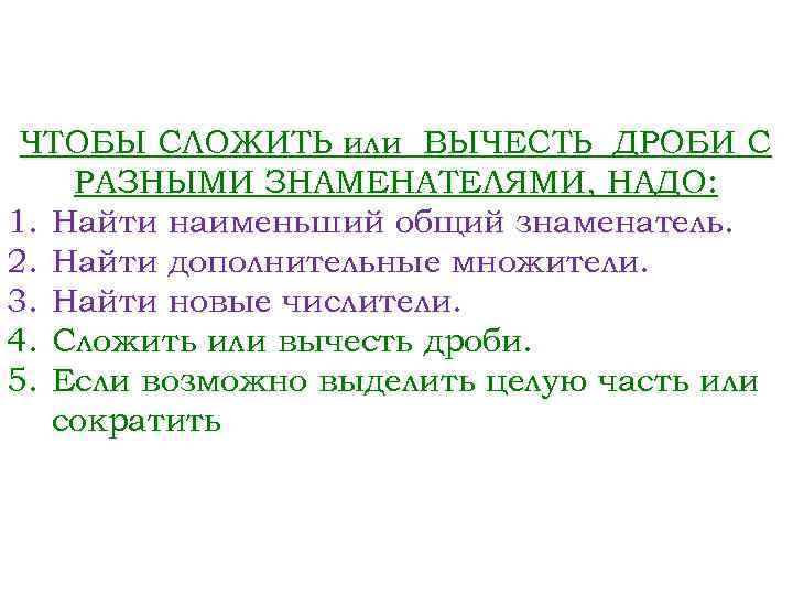 ЧТОБЫ СЛОЖИТЬ или ВЫЧЕСТЬ ДРОБИ С РАЗНЫМИ ЗНАМЕНАТЕЛЯМИ, НАДО: 1. Найти наименьший общий знаменатель.