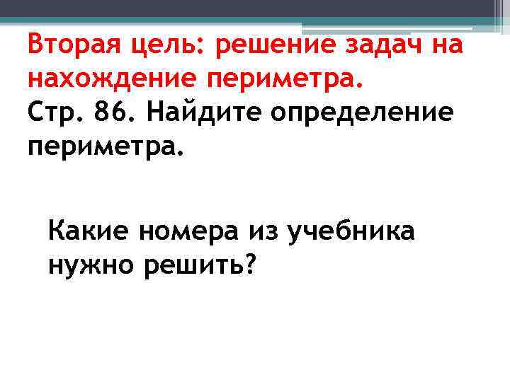 Вторая цель: решение задач на нахождение периметра. Стр. 86. Найдите определение периметра. Какие номера