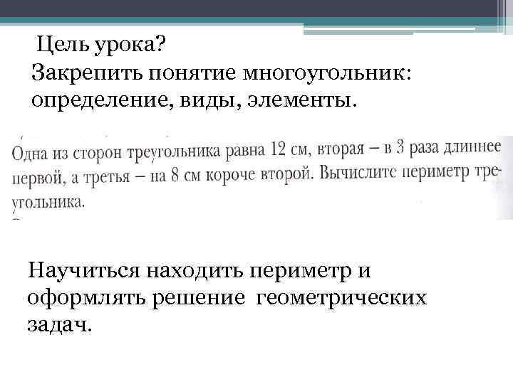 Цель урока? Закрепить понятие многоугольник: определение, виды, элементы. Научиться находить периметр и оформлять решение