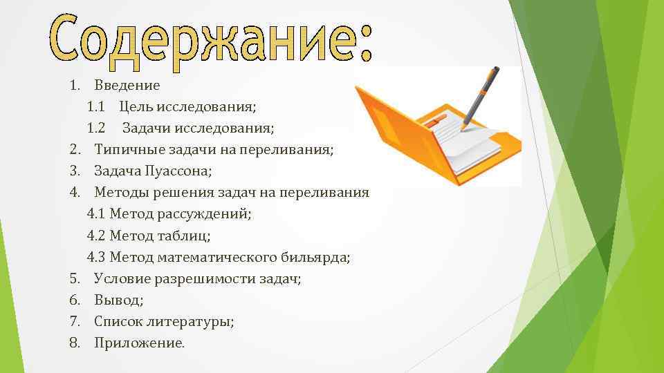 1. Введение 1. 1 Цель исследования; 1. 2 Задачи исследования; 2. Типичные задачи на