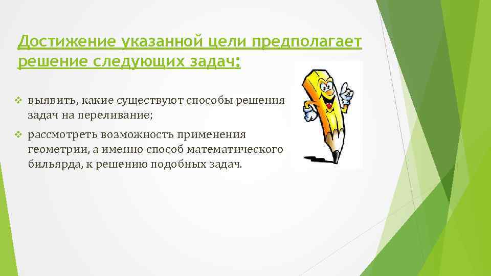 Достижение указанной цели предполагает решение следующих задач: v выявить, какие существуют способы решения задач