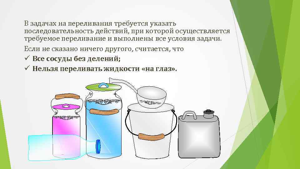 В задачах на переливания требуется указать последовательность действий, при которой осуществляется требуемое переливание и