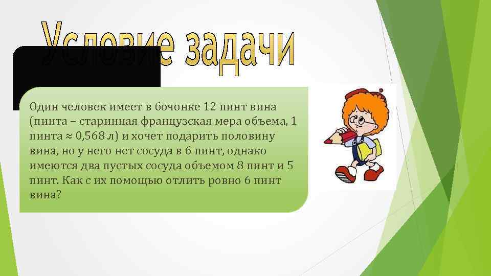 Один человек имеет в бочонке 12 пинт вина (пинта – старинная французская мера объема,