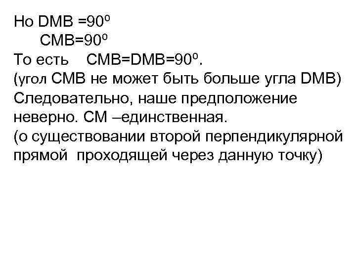 Но DMB =90⁰ СМВ=90⁰ То есть CMB=DMB=90⁰. (угол СМВ не может быть больше угла