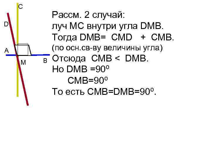 С D Рассм. 2 случай: луч MС внутри угла DМВ. Тогда DМВ= СМD +