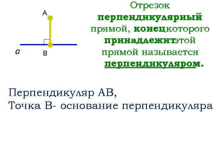 2 перпендикулярных отрезка