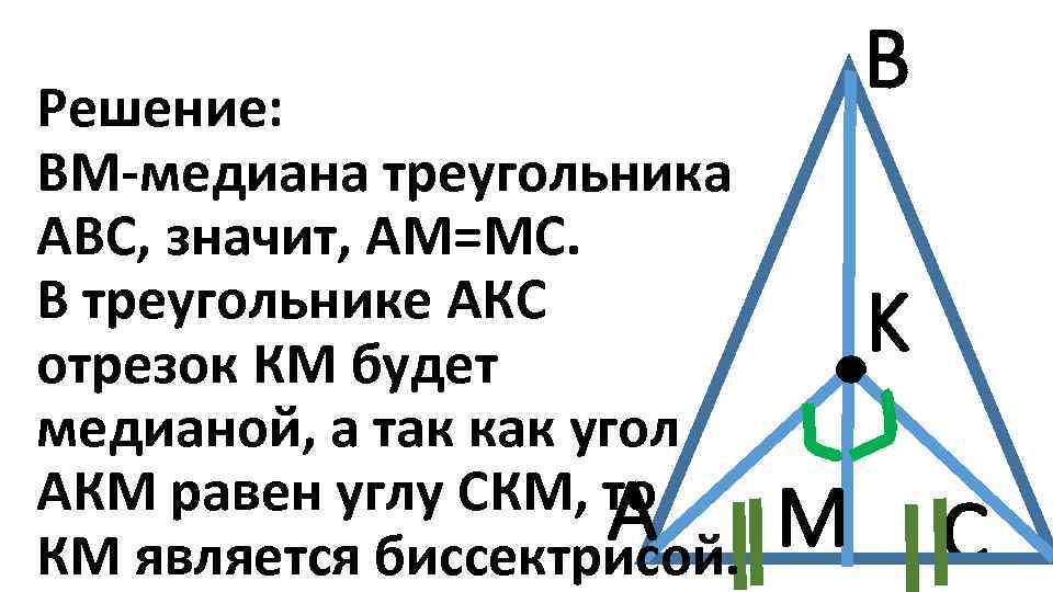 Медиане вм. Треугольник с медианой ВМ. Доказать треугольник ABC треугольник AKC. Доказать треугольник ABC равен треугольнику AKC. Акс треугольный.