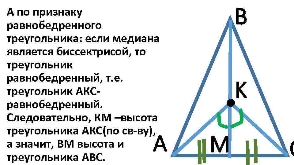 Любая биссектриса равнобедренного треугольника является. Медиана в равнобедренном треугольнике. Признаки равнобедренного треугольника. Высота в равнобедренном треугольнике. Если Медиана является высотой то треугольник.