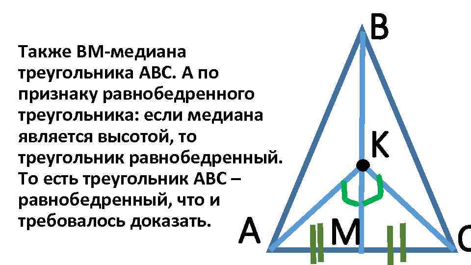 В треугольнике авс высота вд является медианой