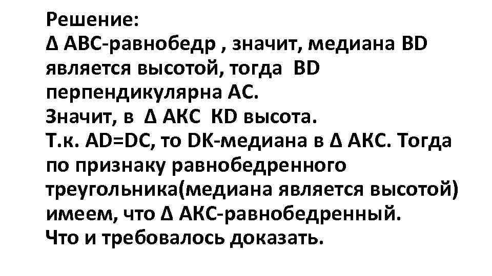 Решение: ∆ AВС-равнобедр , значит, медиана BD является высотой, тогда BD перпендикулярна АС. Значит,