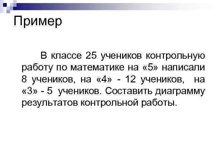 Пример В классе 25 учеников контрольную работу по математике на « 5» написали 8