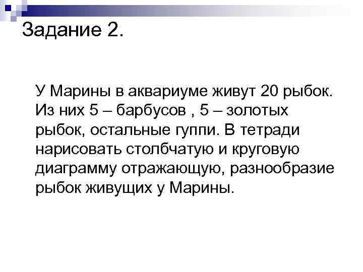 Задание 2. У Марины в аквариуме живут 20 рыбок. Из них 5 – барбусов