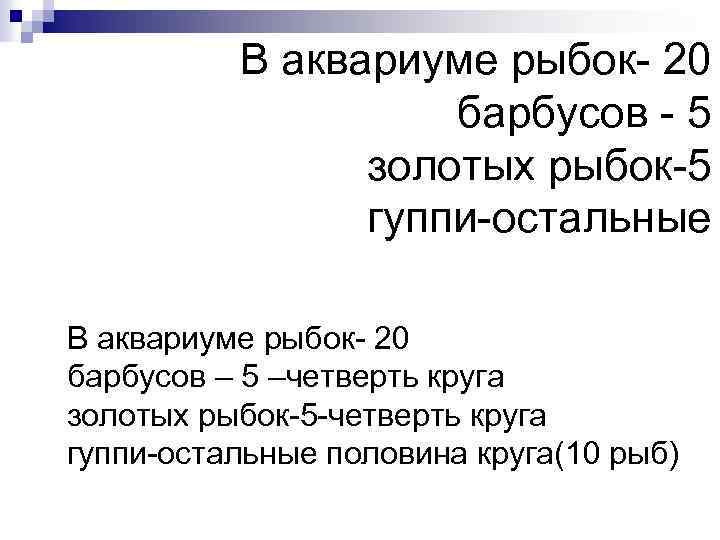 В аквариуме рыбок- 20 барбусов - 5 золотых рыбок-5 гуппи-остальные В аквариуме рыбок- 20