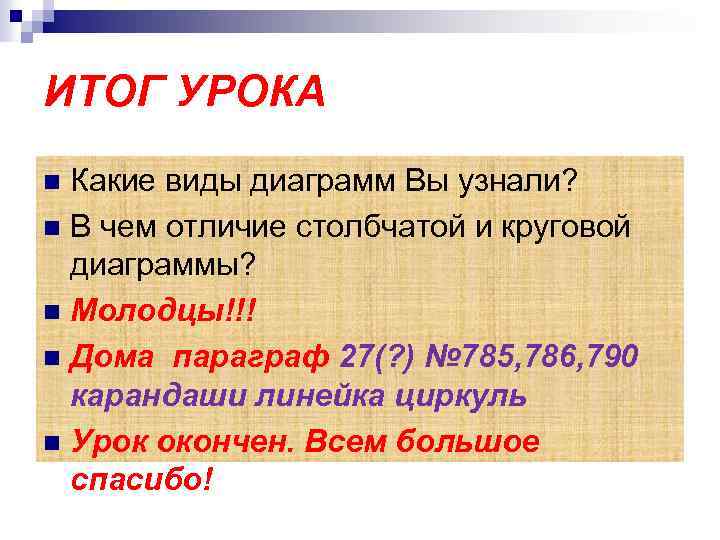 ИТОГ УРОКА Какие виды диаграмм Вы узнали? n В чем отличие столбчатой и круговой