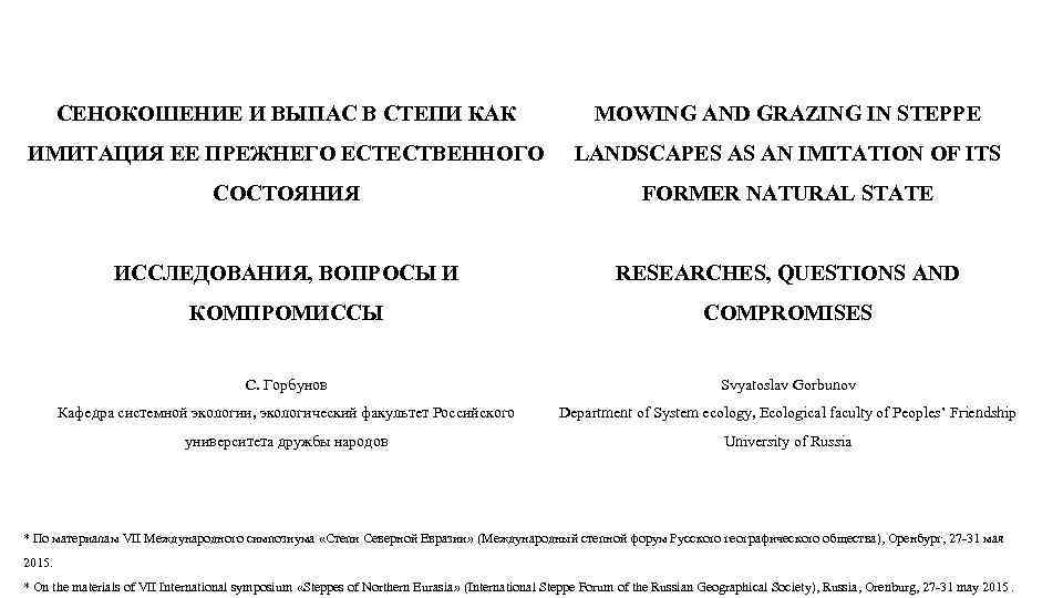 СЕНОКОШЕНИЕ И ВЫПАС В СТЕПИ КАК MOWING AND GRAZING IN STEPPE ИМИТАЦИЯ ЕЕ ПРЕЖНЕГО