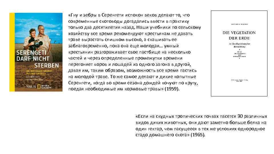  «Гну и зебры в Серенгети испокон веков делают то, что современные скотоводы догадались
