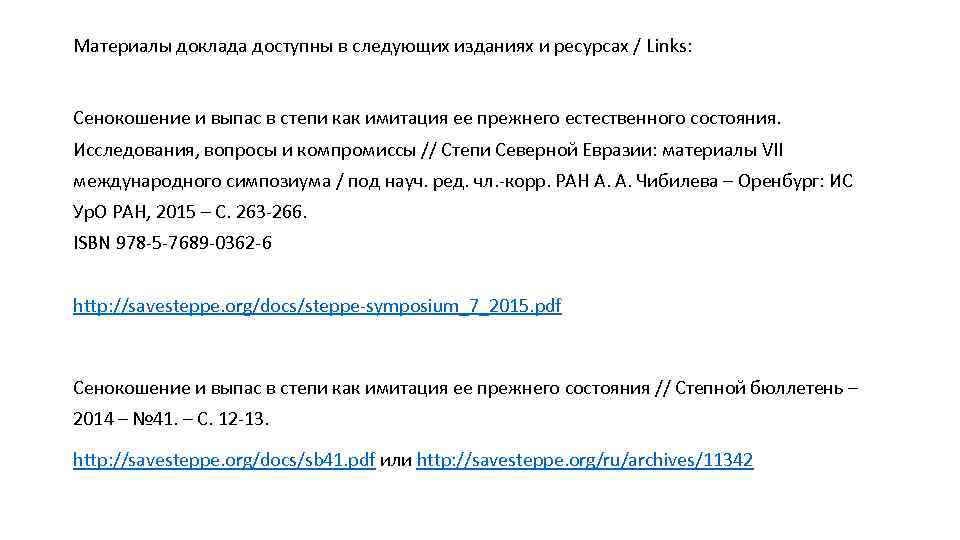 Материалы доклада доступны в следующих изданиях и ресурсах / Links: Сенокошение и выпас в