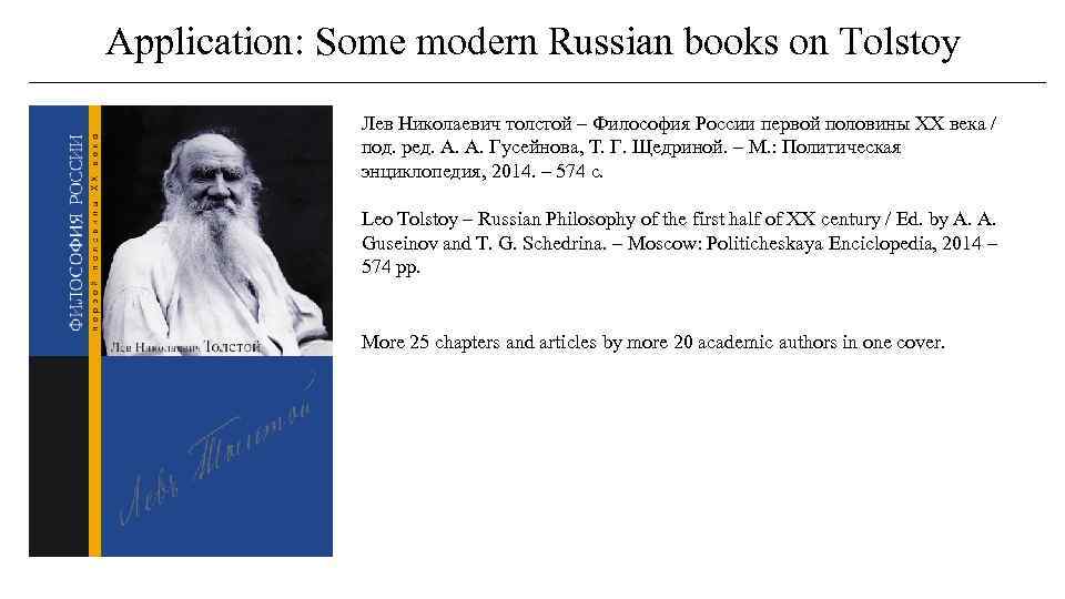 Application: Some modern Russian books on Tolstoy Лев Николаевич толстой – Философия России первой