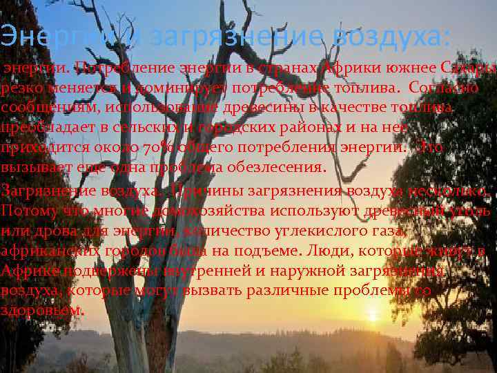 Энергии и загрязнение воздуха: энергии. Потребление энергии в странах Африки южнее Сахары резко меняется