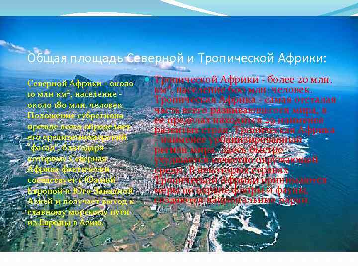 Общая площадь Северной и Тропической Африки: Северной Африки - около Тропической Африки - более
