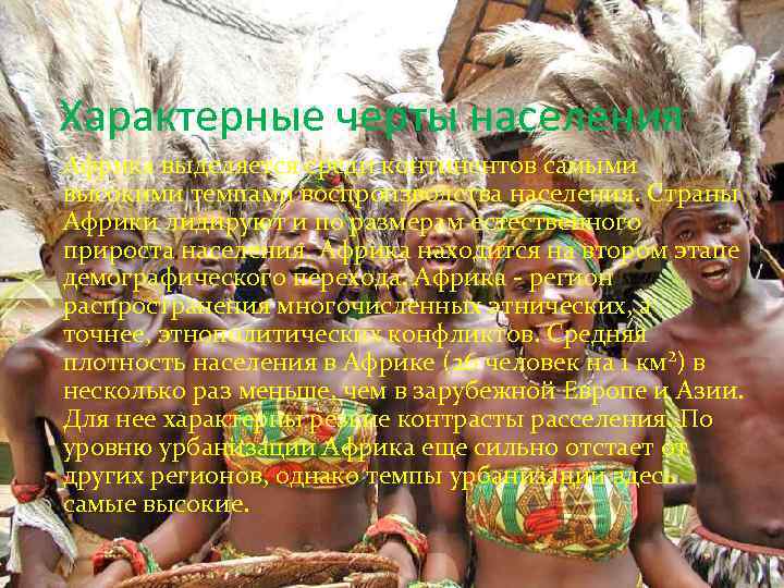 Характерные черты населения Африка выделяется среди континентов самыми высокими темпами воспроизводства населения. Страны Африки