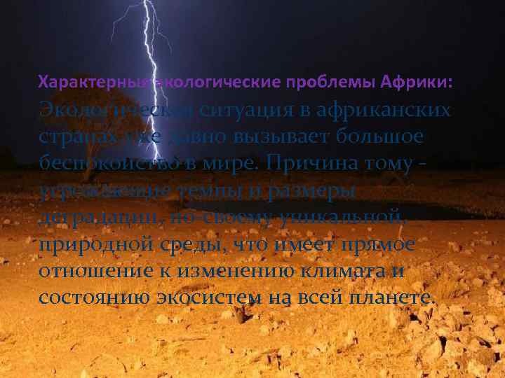 Характерные экологические проблемы Африки: Экологическая ситуация в африканских странах уже давно вызывает большое беспокойство