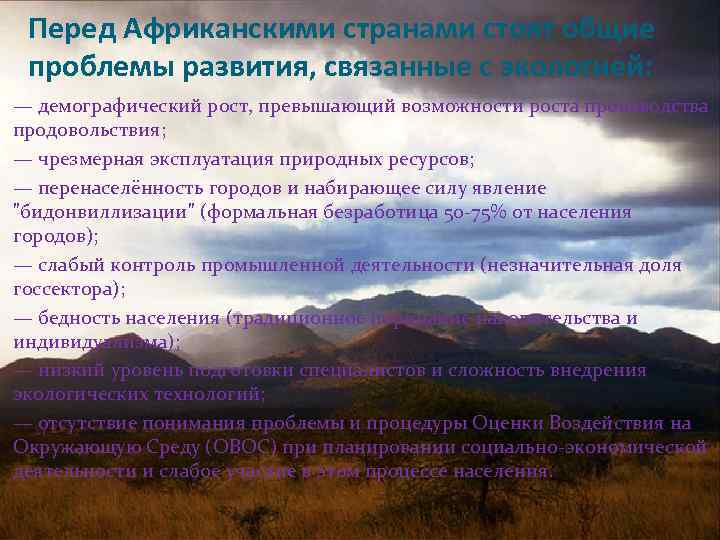 Перед Африканскими странами стоят общие проблемы развития, связанные с экологией: — демографический рост, превышающий