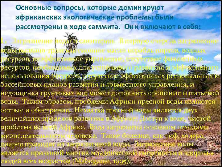 Основные вопросы, которые доминируют африканских экологические проблемы были рассмотрены в ходе саммита. Они включают