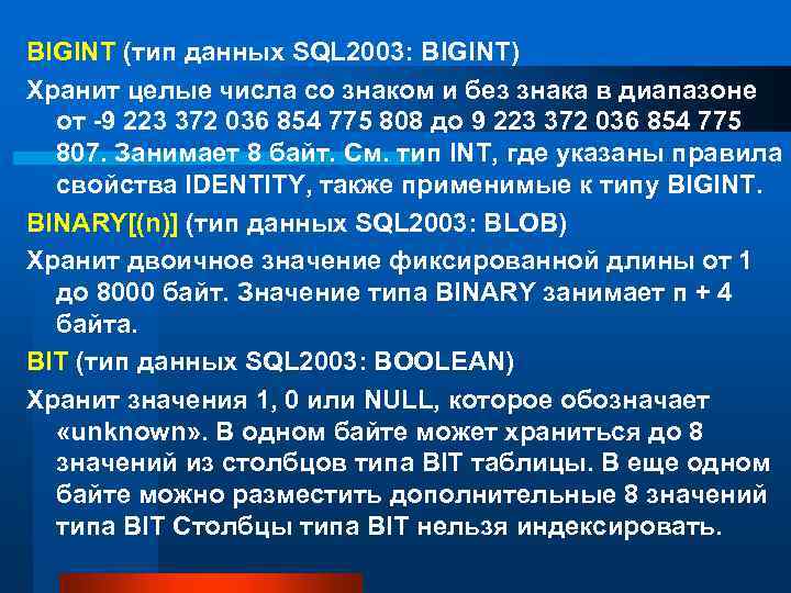 BIGINT (тип данных SQL 2003: BIGINT) Хранит целые числа со знаком и без знака
