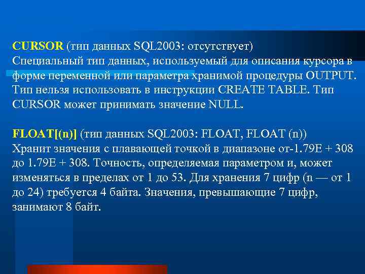 CURSOR (тип данных SQL 2003: отсутствует) Специальный тип данных, используемый для описания курсора в