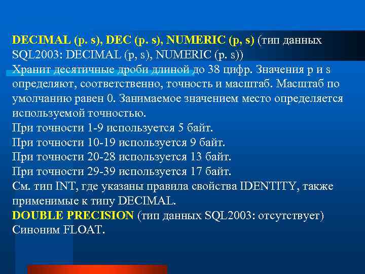 DECIMAL (p. s), DEC (p. s), NUMERIC (p, s) (тип данных SQL 2003: DECIMAL