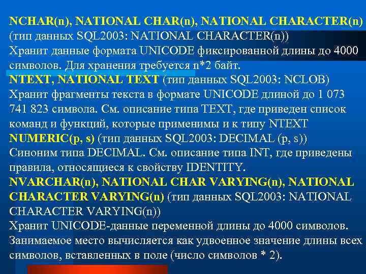 NCHAR(n), NATIONAL CHARACTER(n) (тип данных SQL 2003: NATIONAL СНАRACTER(n)) Хранит данные формата UNICODE фиксированной
