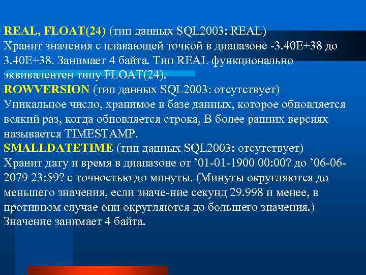 REAL, FLOAT(24) (тип данных SQL 2003: REAL) Хранит значения с плавающей точкой в диапазоне