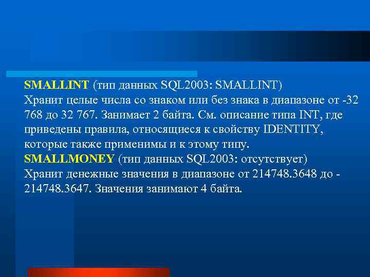 SMALLINT (тип данных SQL 2003: SMALLINT) Хранит целые числа со знаком или без знака
