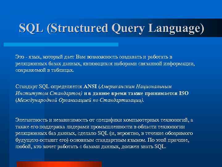 SQL (Structured Query Language) Это - язык, который дает Вам возможность создавать и работать