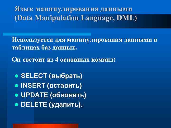 Манипулированием данных. Язык манипулирования данными. Язык манипулирования данными SQL. Язык манипулирования данными DML тема. Манипулятивный язык.