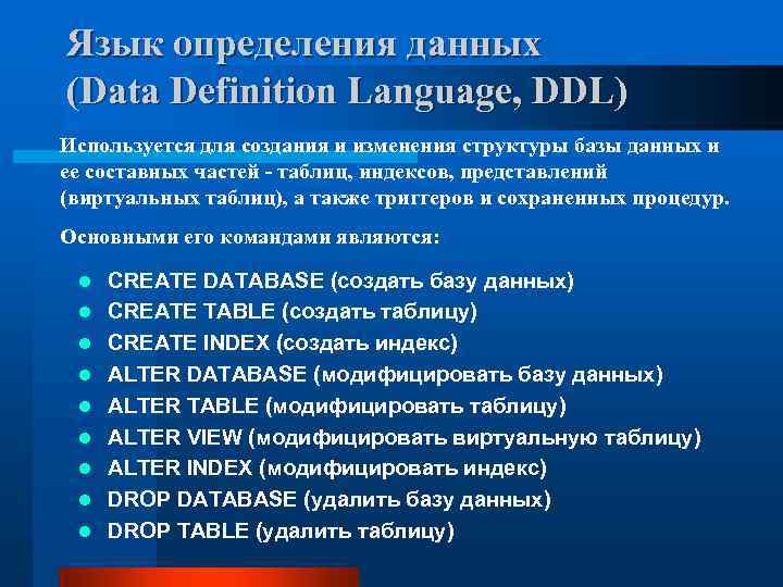 Дефиниции языка. Язык определения данных. Язык определения данных DDL. Язык определения данных DDL (data Definition language). Языки базы данных.