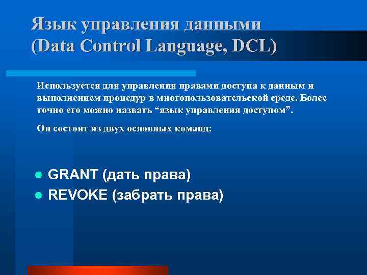 Язык управления данными (Data Control Language, DCL) Используется для управления правами доступа к данным