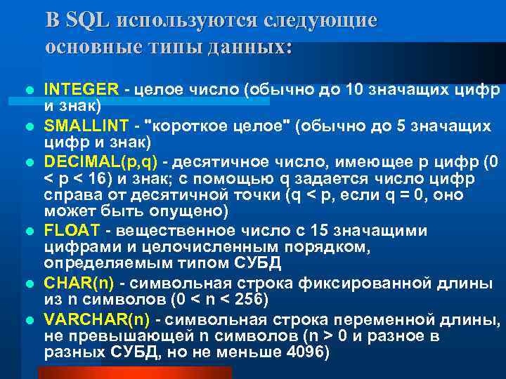 В SQL используются следующие основные типы данных: l l l INTEGER - целое число