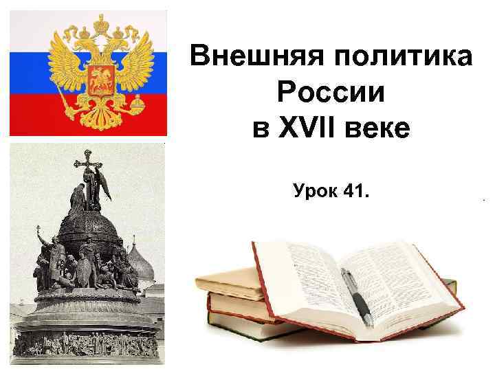 Внешняя политика России в XVII веке Урок 41. 2/8/2018 