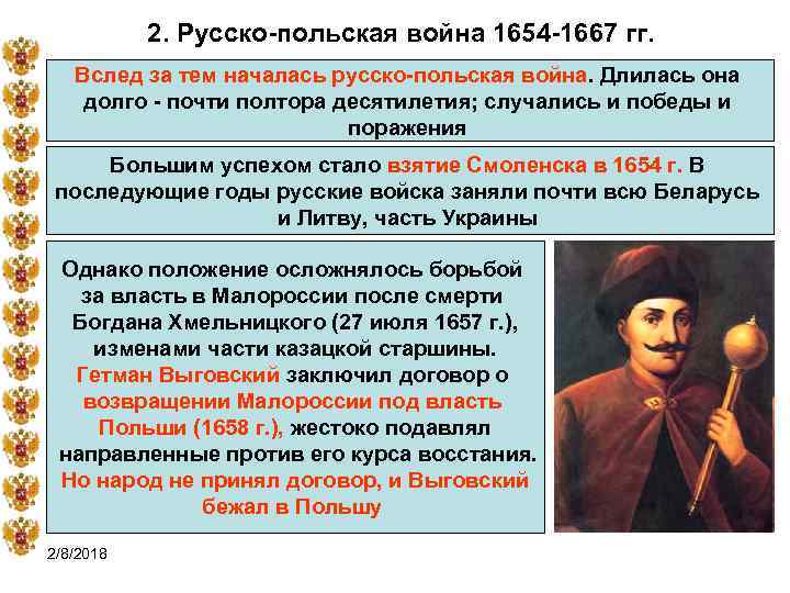 2. Русско-польская война 1654 -1667 гг. Вслед за тем началась русско-польская война. Длилась она