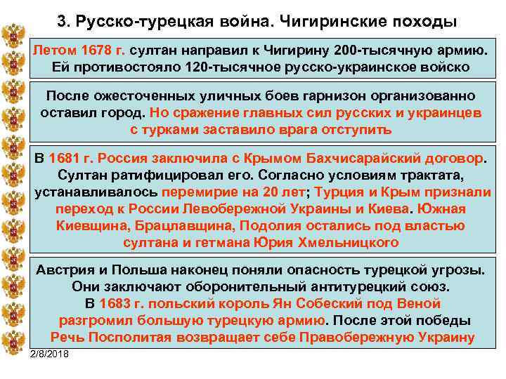 3. Русско-турецкая война. Чигиринские походы Летом 1678 г. султан направил к Чигирину 200 -тысячную